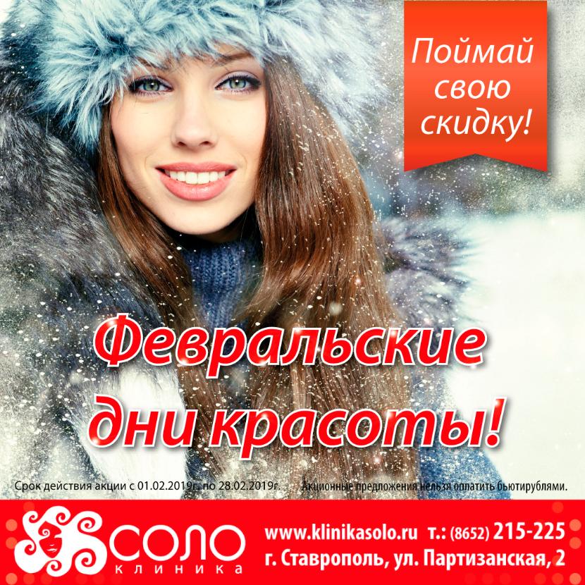 Дни красоты в феврале! Дни красоты в феврале!