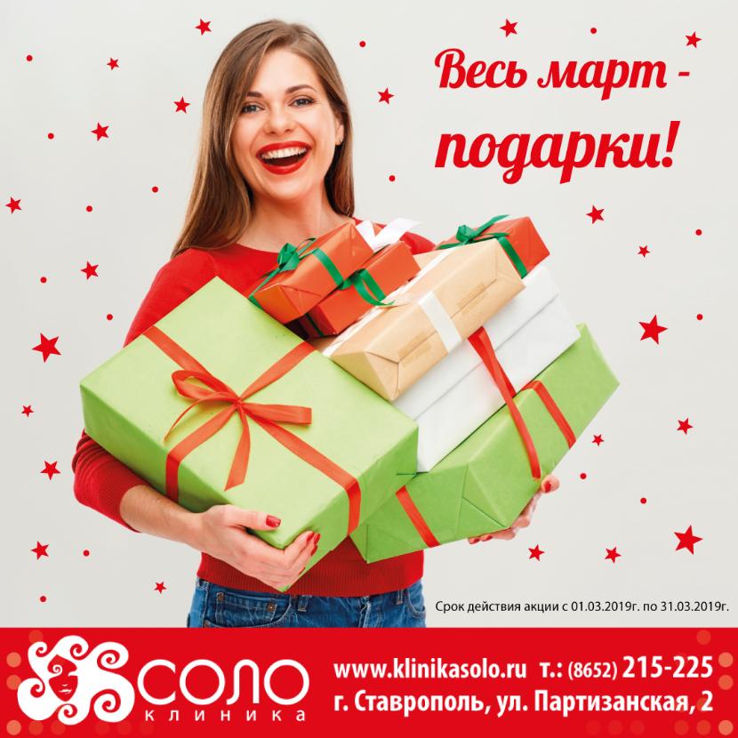 Весь месяц - подарки! Весь месяц - подарки!