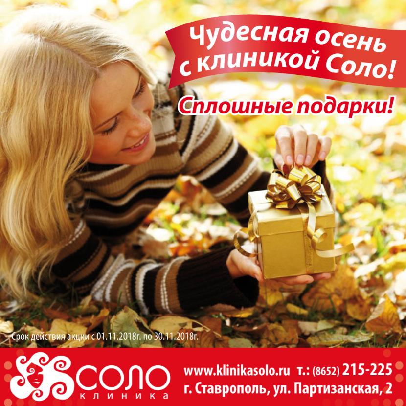 Чудесная осень с клиникой Соло! Чудесная осень с клиникой Соло!