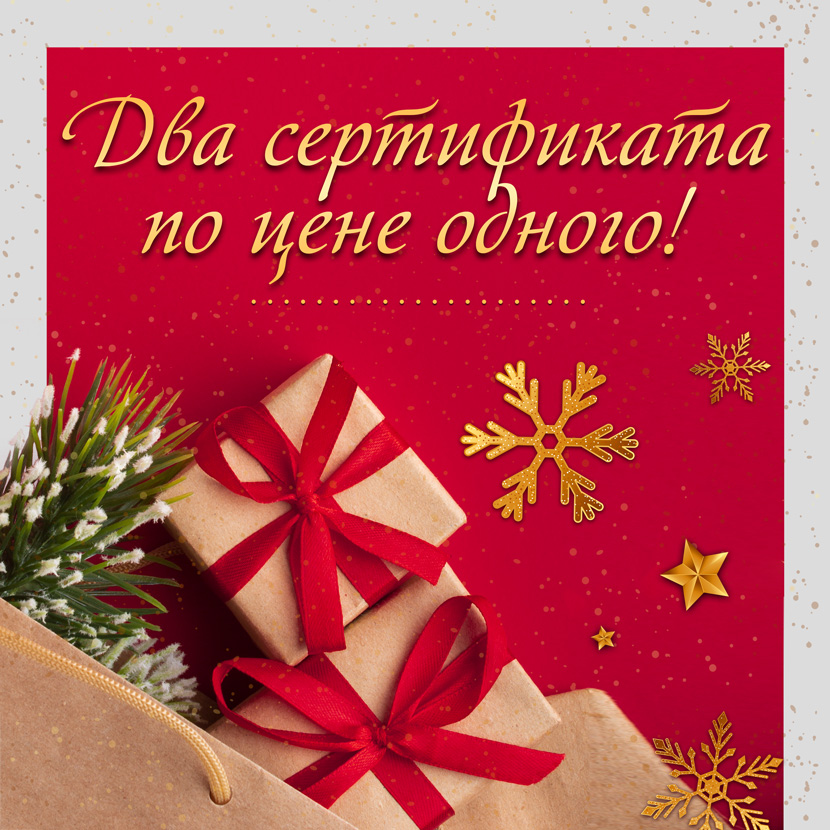 Супер акция! Два сертификата по цене одного! Порадуйте близких и себя! Супер акция! Два сертификата по цене одного! Порадуйте близких и себя!