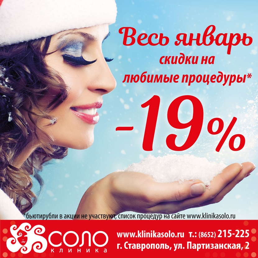 Весь январь скидка 19% на любимые процедуры!* Весь январь скидка 19% на любимые процедуры!*
