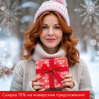 Скидка 15% на январские предложения!