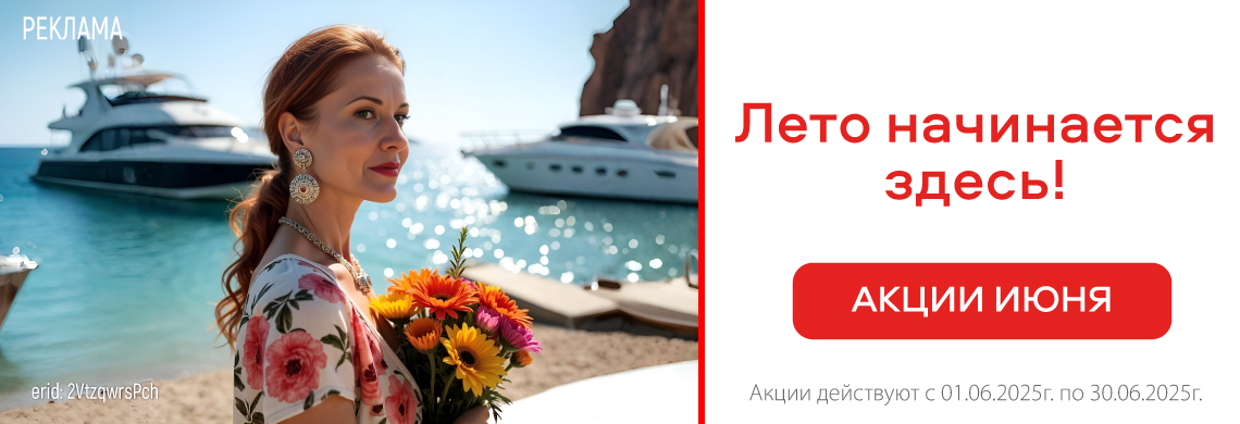 Акции июня!